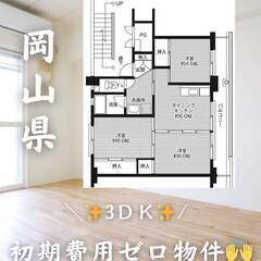 岡山県岡山市　初期費用ゼロ　家賃44000円　緊急連絡先の…
