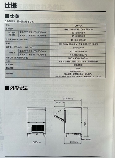 ホシザキ全自動製氷機CM60-Aチップアイス