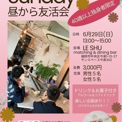 40歳以上独身者限定！日曜日の昼から友活会【福岡イベント会】