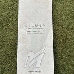 名鉄株主優待券（乗車証&無料入場券）