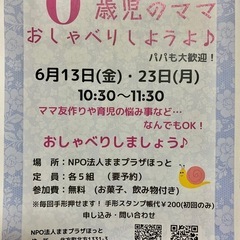 ０歳児のママおしゃべりしようよ　