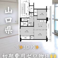 山口県防府市　初期費用ゼロ　家賃47000円　緊急連絡先の…
