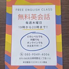 無料英会話！