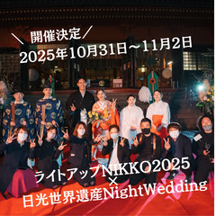 ライトアップNIKKO2025×日光世界遺産NightWe…