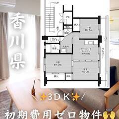 香川県東かがわ市　初期費用ゼロ　家賃31000円　緊急連絡…