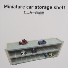 ミニカー収納棚