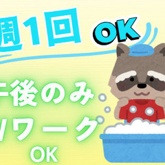 週1日～！午後のみ勤務！無資格・未経験OK！食器洗浄・清掃スタッフ