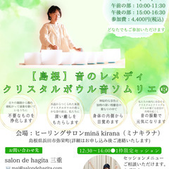 【あと2席】6/7（土）音のレメディ クリスタルボウル音ソムリエ...