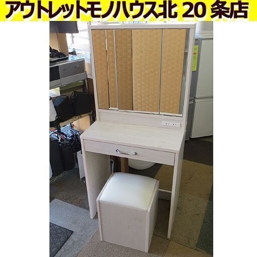 幅60㎝ドレッサー スツール付き 三面鏡  奥行39㎝ 高さ130㎝ コンセント・引出し付き 鏡台 化粧台 ホワイト 札幌 北20条店