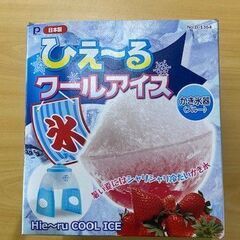 ほぼ未使用 ひえ～るクールアイス（ブルー） 日本製 家庭用 かき氷器の画像