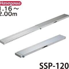 【数回使用品】長谷川工業 Hasegawa アルミ伸縮足場板 ス...