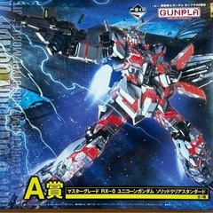 ガンプラ♪一番くじ♪ 機動戦士ガンダム　RX-0 ユニコーンガンダム