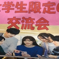 (参加費1000円)大学生限定交流会 (各部24名様先着順)