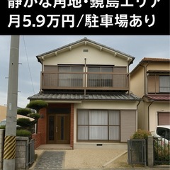 広々4LDK戸建／敷礼ゼロ！静かな角地で月5.9万円【鏡島エリア】