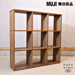 人気の無印良品(MUJI)のウォールナット材・3段・3列・スタッ...