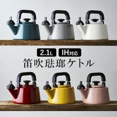 富士琺瑯　笛吹ケトル