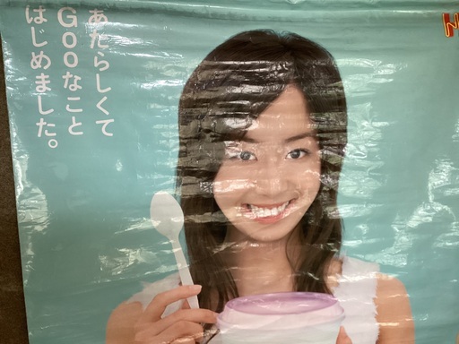超レア　優香　ほっかほっか亭　タペストリー　約20年前の物 超レア優香ほっかほっか亭タペストリー約20年前の物 (がらくた