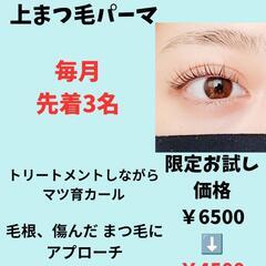 トリートメントまつ毛パーマ　お試しイベント