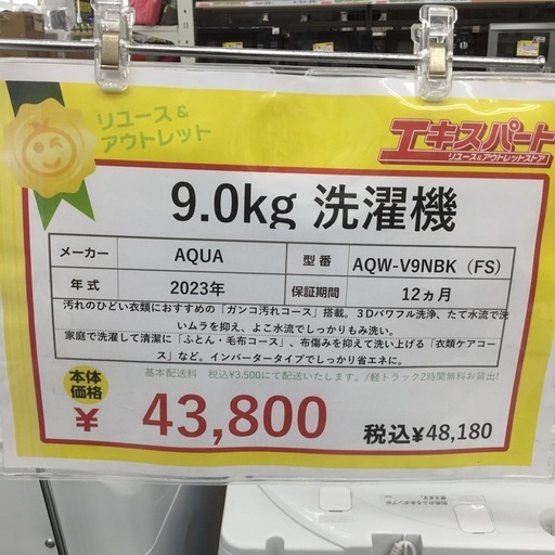 9.0kg 洗濯機 AQUA AQW-V9NBK(FS) 2023年製　エキスパート藤沢店