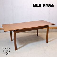 稀少なバーチ材を使用した人気の無印良品(MUJI)の伸長式ダイニ...