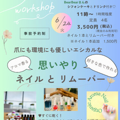6/24  思いやりネイルとリームバー　workshop