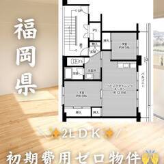 福岡県鞍手郡　初期費用ゼロ　家賃39000円　緊急連絡先の…