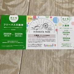 ひらパー　フリーパスと入園券　通常5400円　期限来年3月末まで