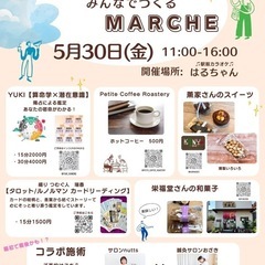 はるちゃん　みんなでつくるMARCHE