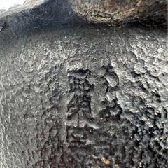 南部盛栄堂 鉄瓶 急須 茶道具 南部鉄器の画像