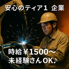 岡崎の人気案件♪自動車部品のロボット溶接♪セットしてボタン…