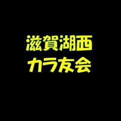 滋賀湖西カラオケサークル