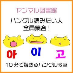 ハングル読みたい人≪全員集合≫－10分で読めるハングル教室…