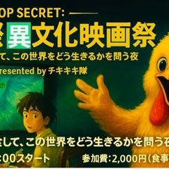 【極秘上映：国際異文化映画祭】