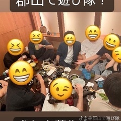 🌈🌈✨郡山で遊び隊🌈🌈✨貸切交流会、現在11名参加予定！！