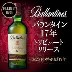バランタイン17年•日本限定販売品の画像