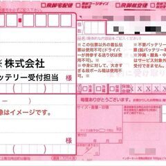 不要バッテリー回収サービス 佐川急便着払伝票