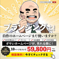 【実績1800社以上!!】ブランディングできるホームページ…