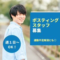 ＼学業と両立できる！／体を動かして稼ぐポスティングスタッフ募集【...
