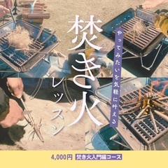 はじめての焚き火レッスン〜火おこしマスターになろう〜入門編