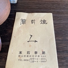 備前焼 蓋付き湯呑み 未使用品 末石泰節作品の画像