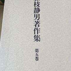 (古本)藤枝静男著作集 第五巻