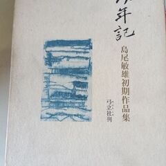 (古本)幼年記