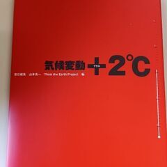 (古本)気候変動＋2℃