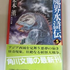 (古本)魔界水滸伝 ⑤
