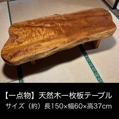 【一点物】天然木 一枚板 座卓