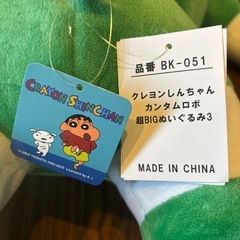 【クレヨンしんちゃん】カンタムロボぬいぐるみの画像