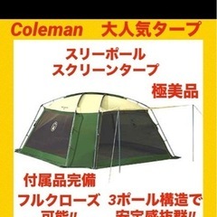 【美品】coleman コールマン ワンタッチタープテント UV...
