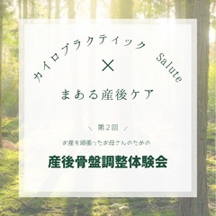 産後ママのための骨盤調整体験会