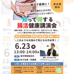 6/23(月)話題の腸活！知って得する健康講座