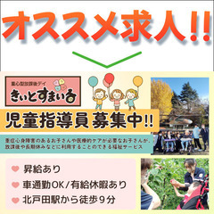 一般社団法人ｋｉｉｔｏｓ 児童指導員スタッフ募集中